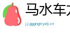 马水车龙网